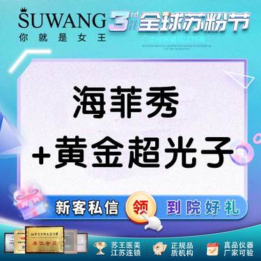 【海菲秀】【基础护理】海菲秀+AOPT超光子全模式丨新入门小白丨性价比UP （限新客）