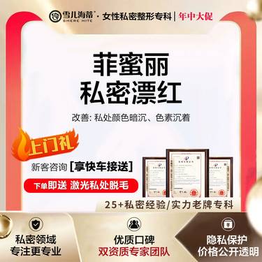 【私处漂红】【女性私密整形专科】【赠比基尼脱毛】私密阴唇/大腿内侧暗沉 