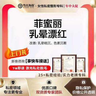 【乳晕漂染】【女性私密整形专科】【赠比基尼脱毛】 乳晕乳头暗沉 私密整形