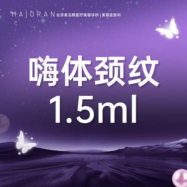 【玻尿酸颈纹】嗨体颈纹1.5ml