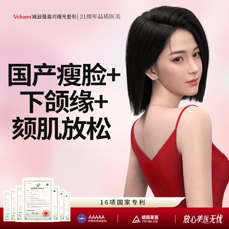 【下颌缘提升】【多点多层次注射】国产瘦脸+下颌缘+颏肌放松   免注射费 限首次