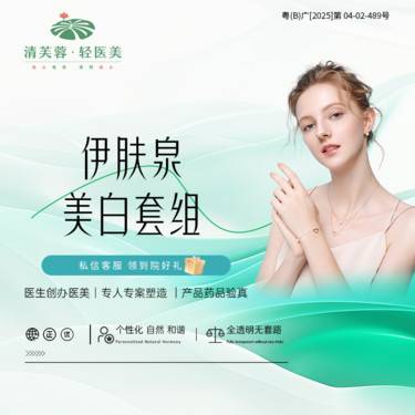 【补水套餐】伊肤泉美白套组 正品验真 全程可视化整形项目图片