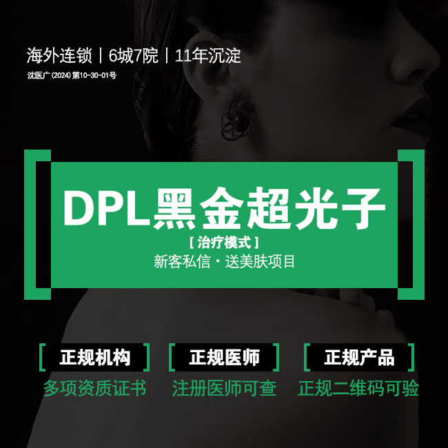 DPL美肤【沈阳@辽宁医颜丽海医疗管理有限公司沈阳沈河医疗美容诊所】