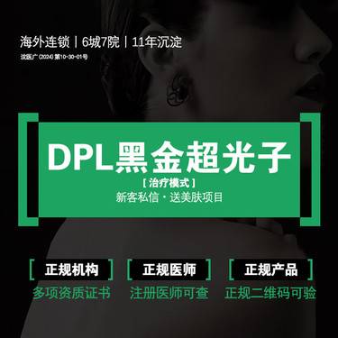 【DPL美肤】DPL黑金超光子 黑金治疗模式
