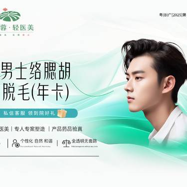【脱络腮胡】男士络腮胡脱毛/年卡12次  一客一消毒
