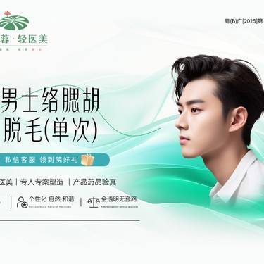 【脱络腮胡】男士络腮胡脱毛 单次 一客一消毒