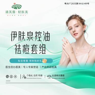 【补水套餐】伊肤泉控油祛痘套组 正品验真 全程可视化整形项目图片