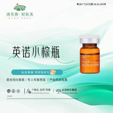 【补水套餐】英诺小棕瓶5ml 正品验真 全程可视化整形项目图片