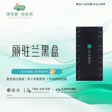 【补水套餐】丽驻兰黑盒  正品验真 全程可视化整形项目图片