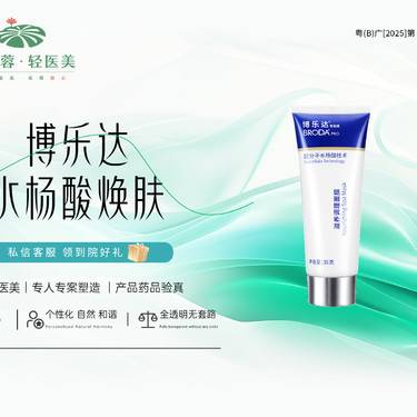 【皮肤综合管理套餐】博乐达水杨酸焕肤整形项目图片