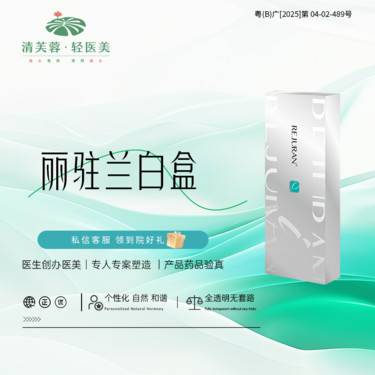 【补水套餐】丽驻兰白盒 正品验真 全程可视化整形项目图片