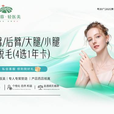 【激光脱毛】前臂/后臂/大腿/小腿脱毛4选1年卡12次整形项目图片