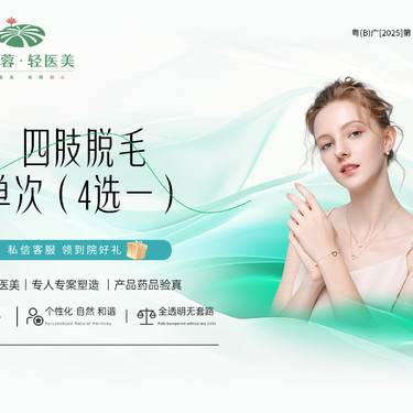 【手臂脱毛】四肢脱毛四选一单次体验 整形项目图片