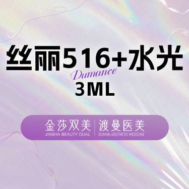 【补水套餐】丝丽516+ 3m1 补水水光·扫码验证 限新客限购1次 整形项目图片