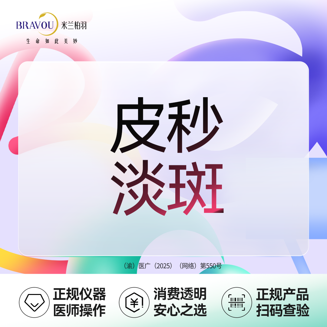 皮秒激光【重庆@重庆米兰柏羽时光整形美容医院】
