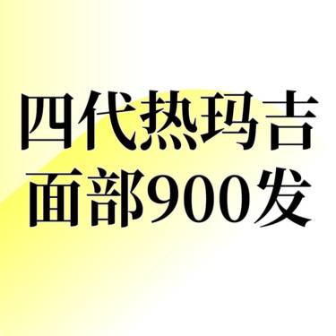 【热玛吉】【新客首次】四代热玛吉面部 900发 正品可验 咨询客服预约整形项目图片