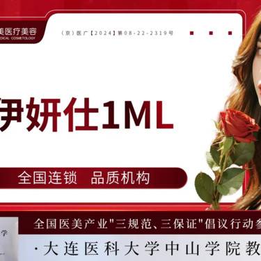 【少女针注射】伊妍仕1mL整形项目图片
