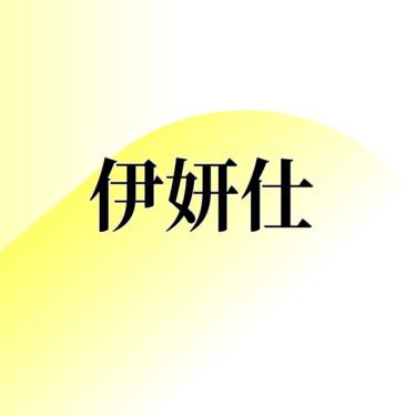 【少女针注射】伊妍仕1ML/支持扫码验证
