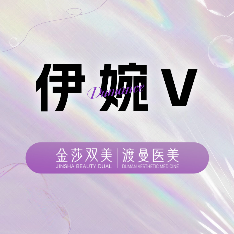 【玻尿酸】【正品扫码】伊婉c 1ml 玻尿酸 正品足量 限新客购买一支