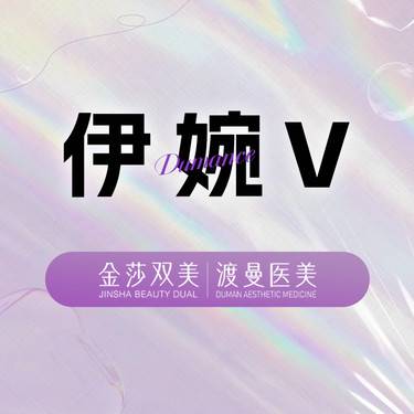 【玻尿酸】【正品扫码】伊婉c 1ml 玻尿酸 正品足量 限新客购买一支整形项目图片