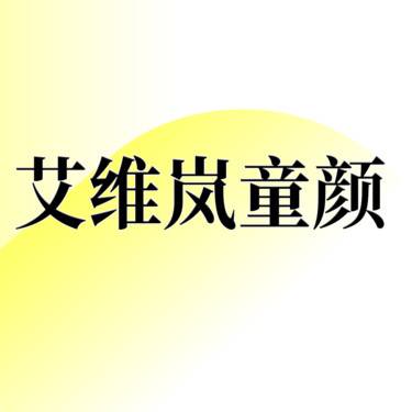 【童颜针注射】【艾维岚童颜】【千瓶大师】胶原再生 正品可验 