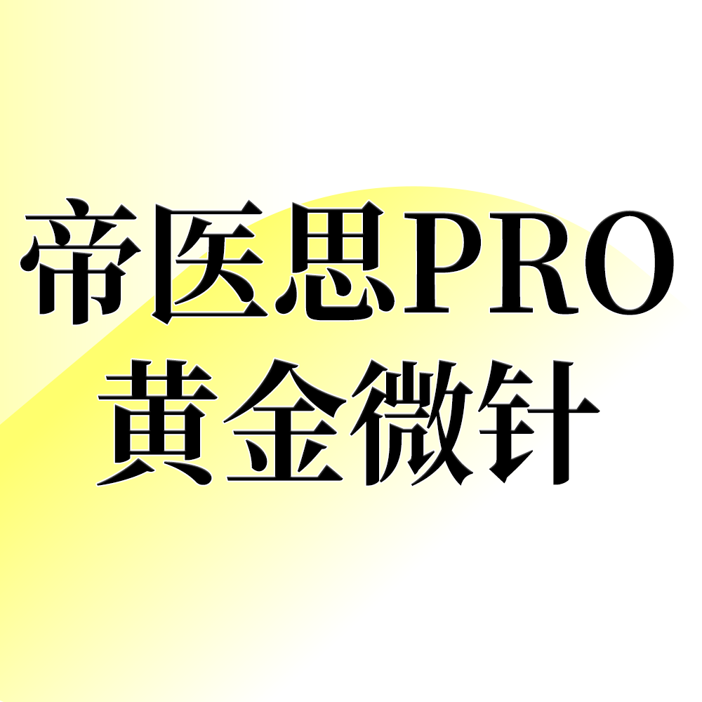 黄金射频微针【北京@北京轻彻医疗美容】
