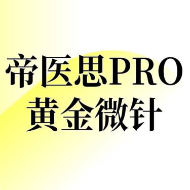 【黄金射频微针】【帝医思PRO黄金微针】面部 官网认证 双级射频 淡化痘坑痘印