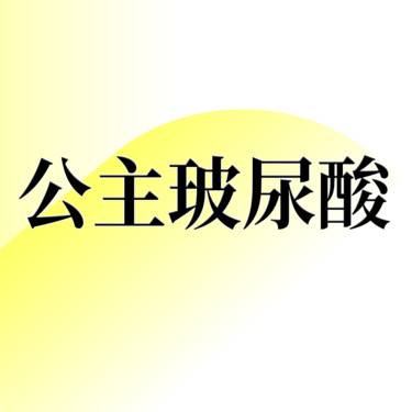 【玻尿酸】【限新客】奥地利公主玻尿酸1ml 限时一口价 透明配药 扫码可验整形项目图片