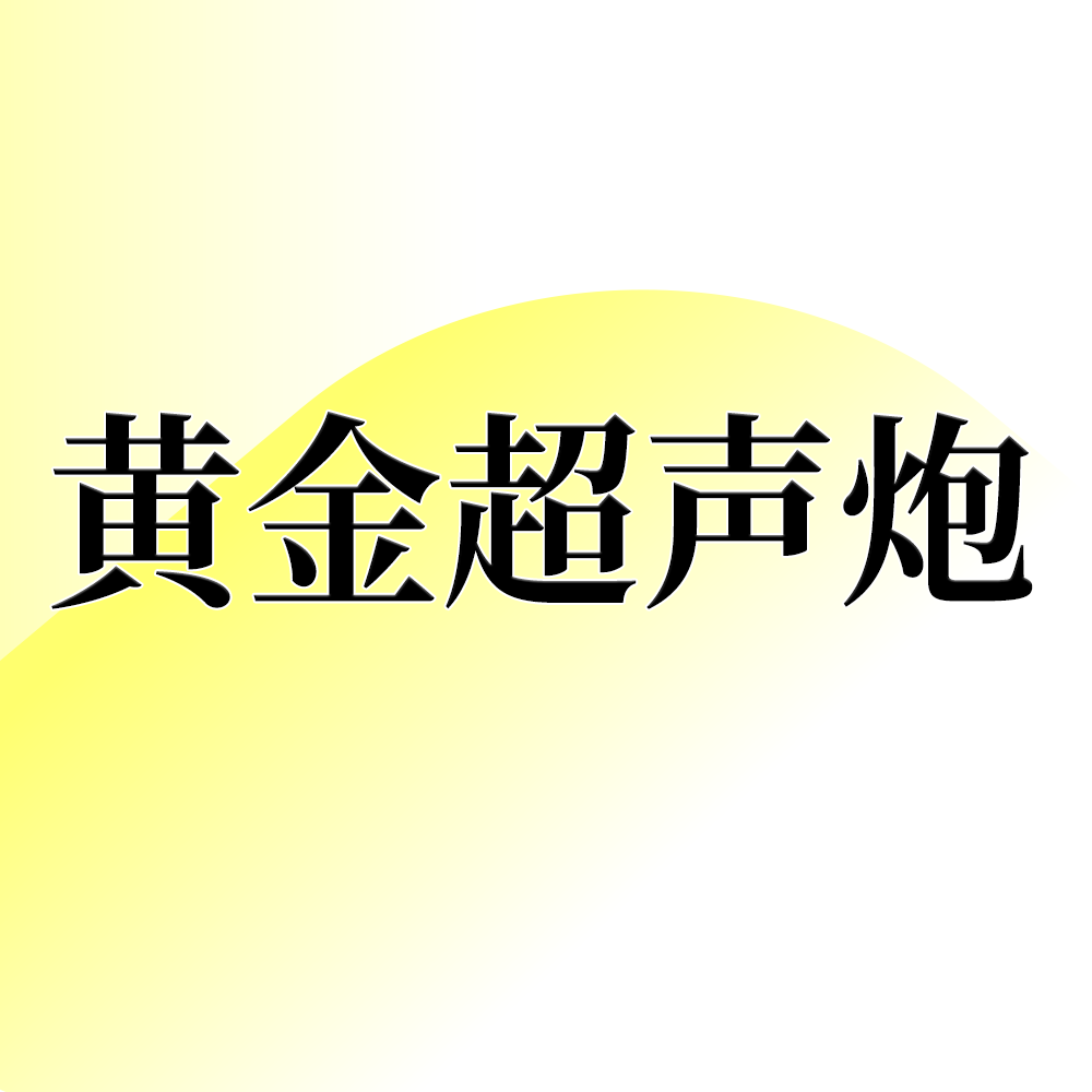 超声炮【北京@北京轻彻医疗美容】