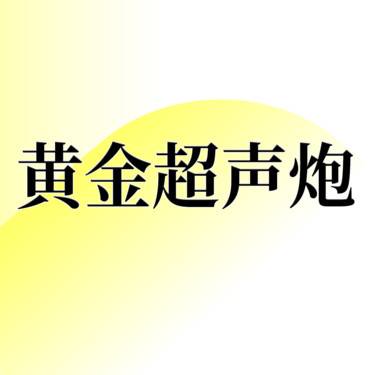 【超声炮】黄金超声炮 面部+黄极光  咨询客服预约整形项目图片