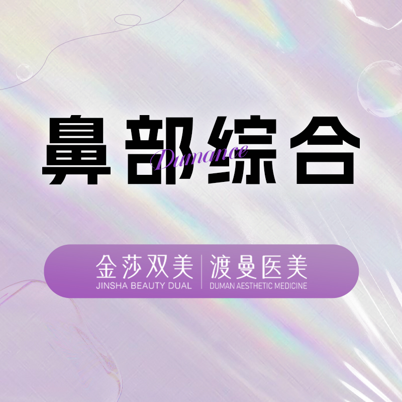 【硅胶隆鼻】鼻部综合 国产硅胶假体+耳软骨鼻尖