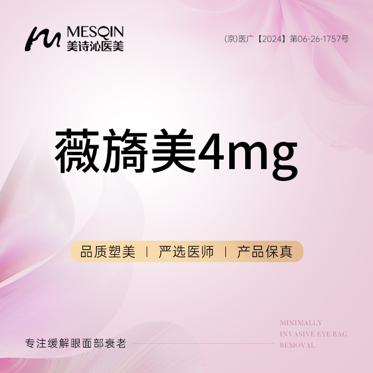 【胶原蛋白水光】薇旖美4mg当面配药·购买三次更合适