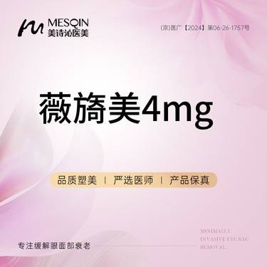 【胶原蛋白水光】薇旖美4mg当面配药·购买三次更合适