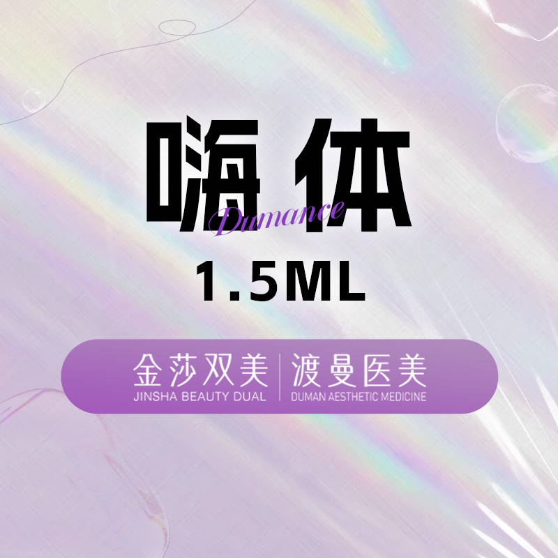 【玻尿酸】嗨体1.5ml 淡化颈纹 正品足量 扫码验证