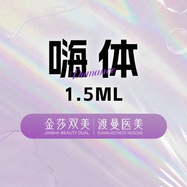 【玻尿酸】嗨体1.5ml 淡化颈纹 正品足量 扫码验证整形项目图片