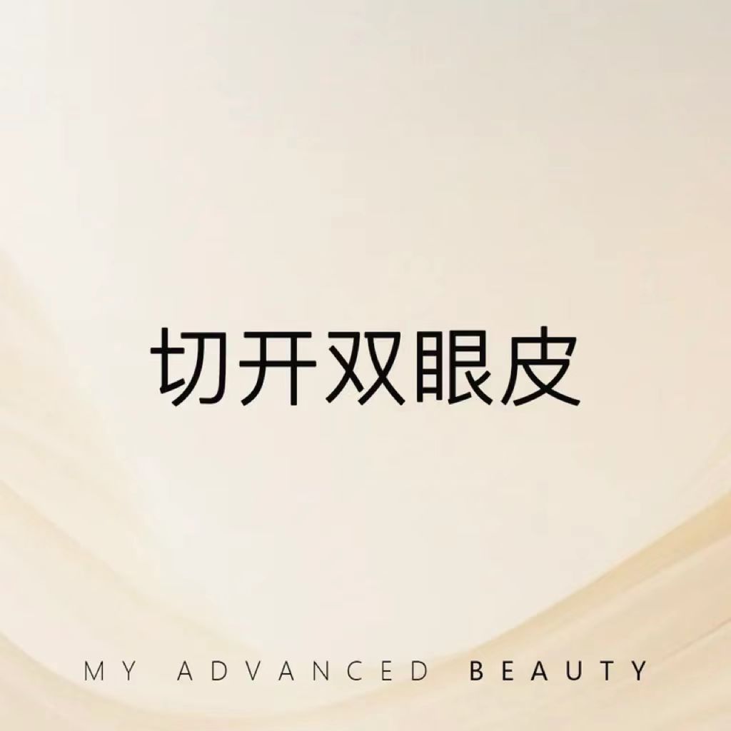 全切双眼皮【北京@北京如一医疗美容门诊部】