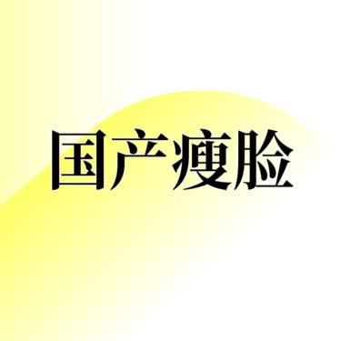 【注射塑形瘦脸】国产瘦脸 正品可验 咨询客服预约整形项目图片