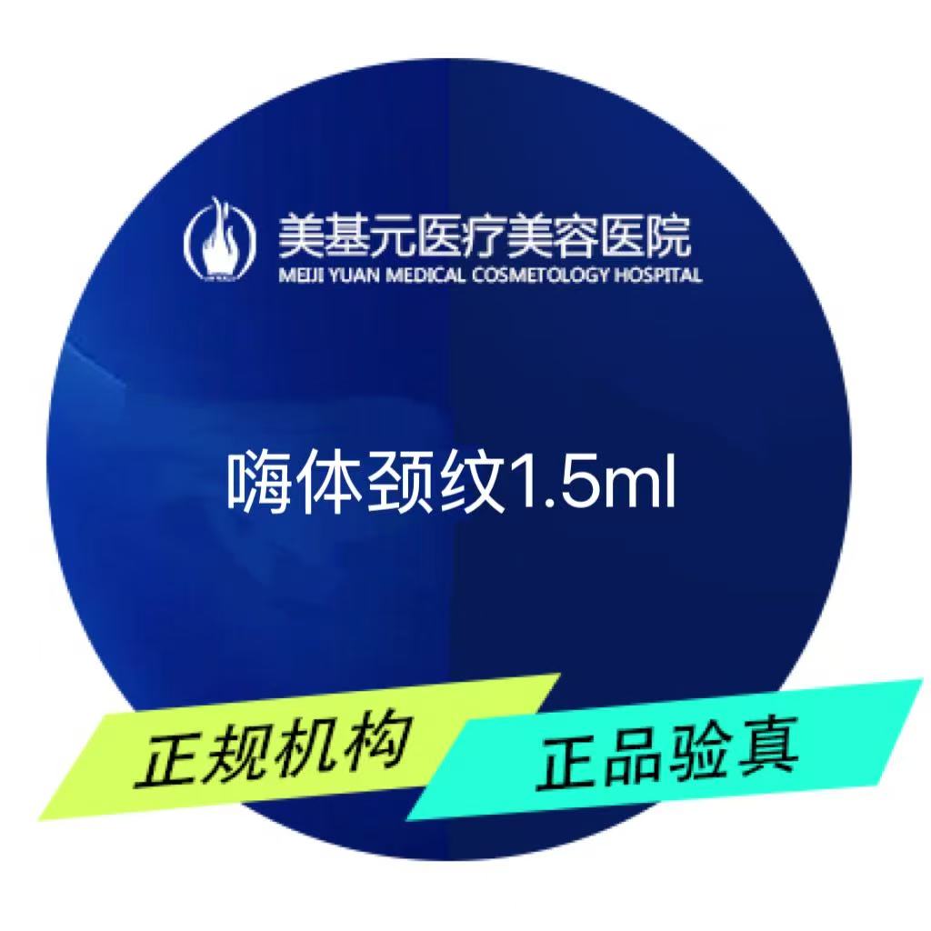 【玻尿酸颈纹】嗨体1.5ml改善颈纹颈部抗衰年轻化