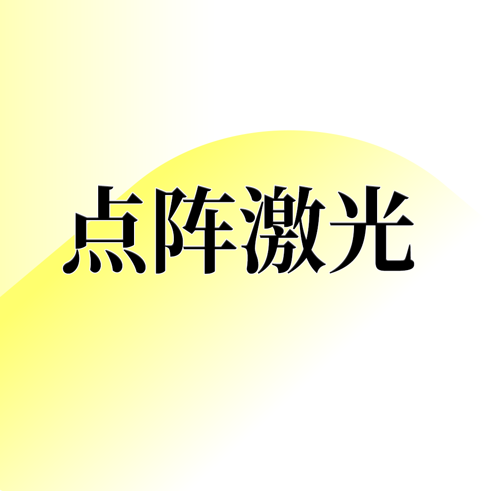 点阵激光【北京@北京轻彻医疗美容】