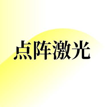 【点阵激光】二氧化碳点阵全面部/无隐形消费整形项目图片