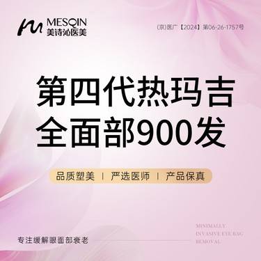 【热玛吉】第四代热玛吉面部900发