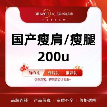 【注射溶脂瘦腿】国产瘦腿/瘦肩（200u）