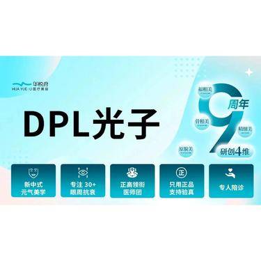 【DPL美肤】光子嫩肤