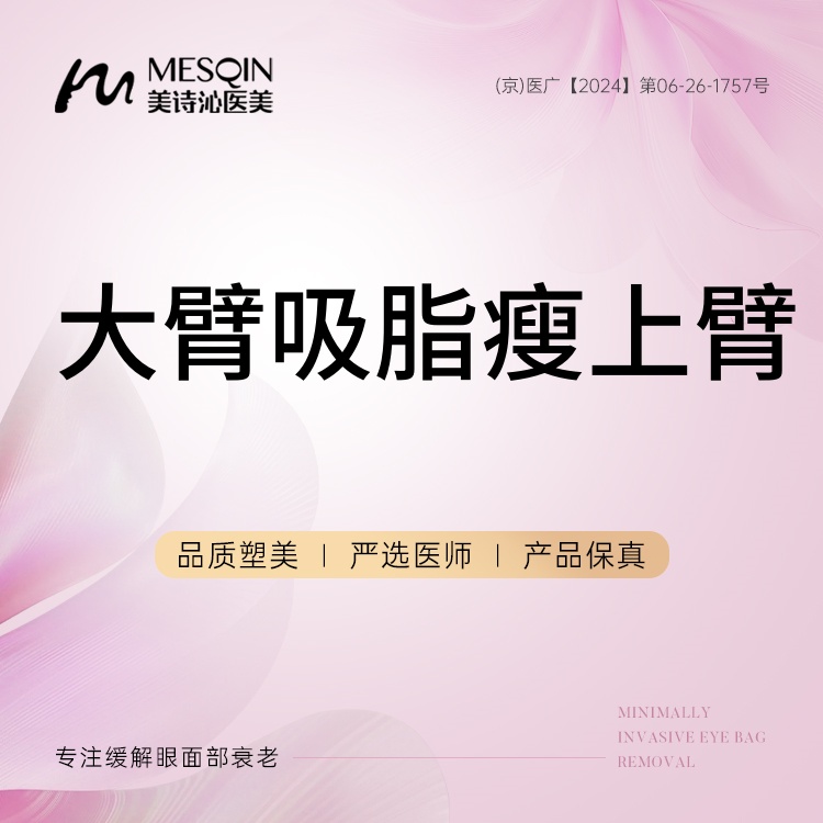 手臂吸脂【北京@徐飞】