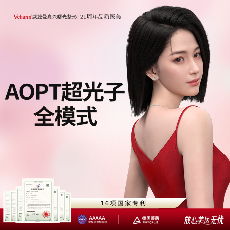 【超光子】【年度销量top1】AOPT超光子全模式  光子嫩肤 祛红祛痘 