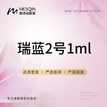 【玻尿酸鼻唇沟】瑞蓝2号1ml