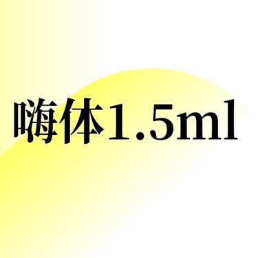 【玻尿酸】嗨体1.5ML/支持验真/足量注射整形项目图片