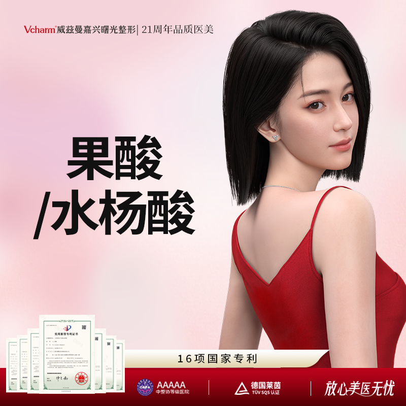 果酸焕肤【嘉兴@李燕飞】