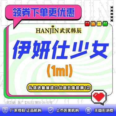 【玻尿酸全面部】伊妍仕1ml    支持扫码验真 整形项目图片