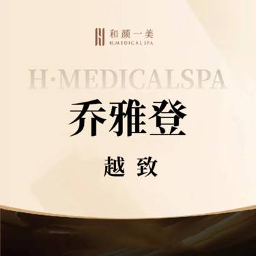 【玻尿酸】乔雅登越致玻尿酸整形项目图片